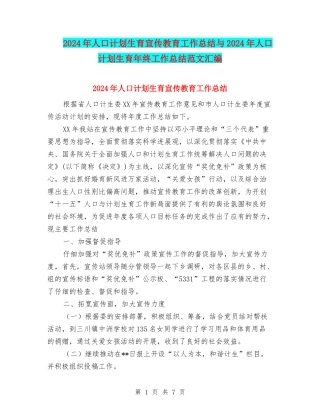 2024年人口计划生育宣传教育工作总结与2024年人口计划生育年终工作总结范文汇编