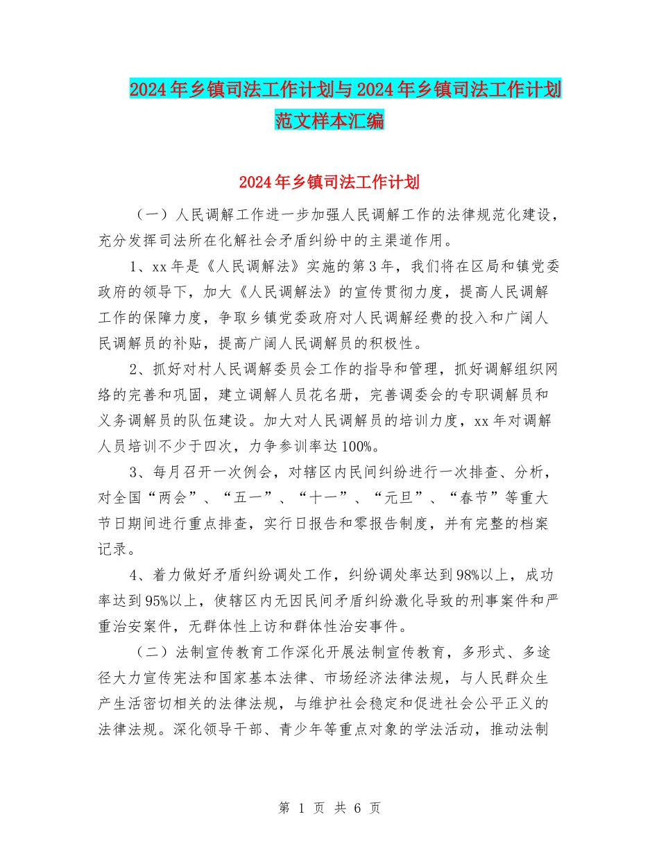 2024年乡镇司法工作计划与2024年乡镇司法工作计划范文样本汇编_第1页