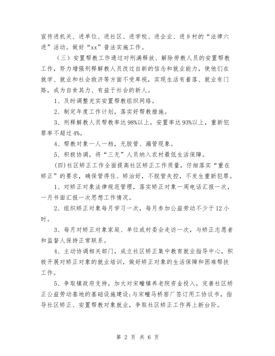 2024年乡镇司法工作计划与2024年乡镇司法工作计划范文样本汇编_第2页