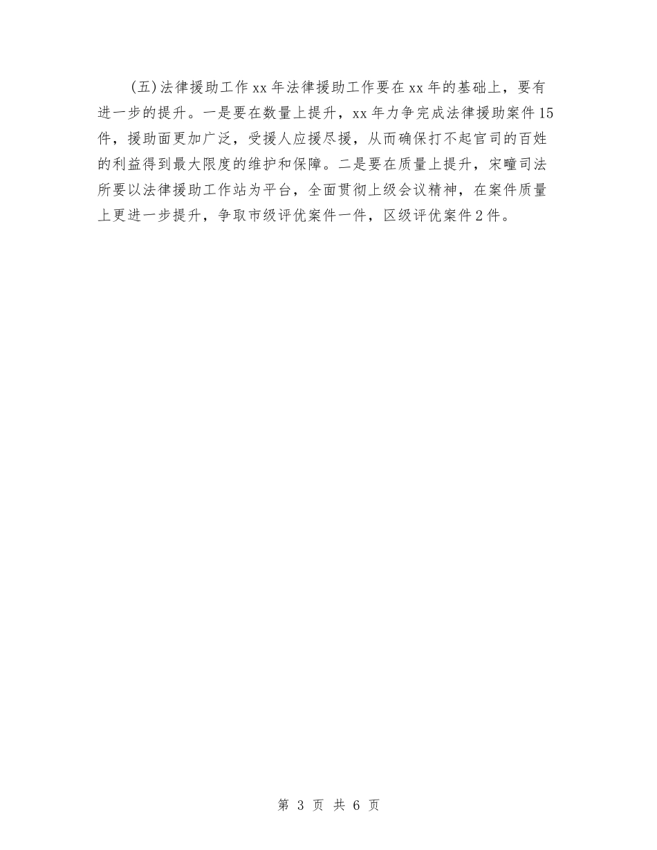 2024年乡镇司法工作计划与2024年乡镇司法工作计划范文样本汇编_第3页