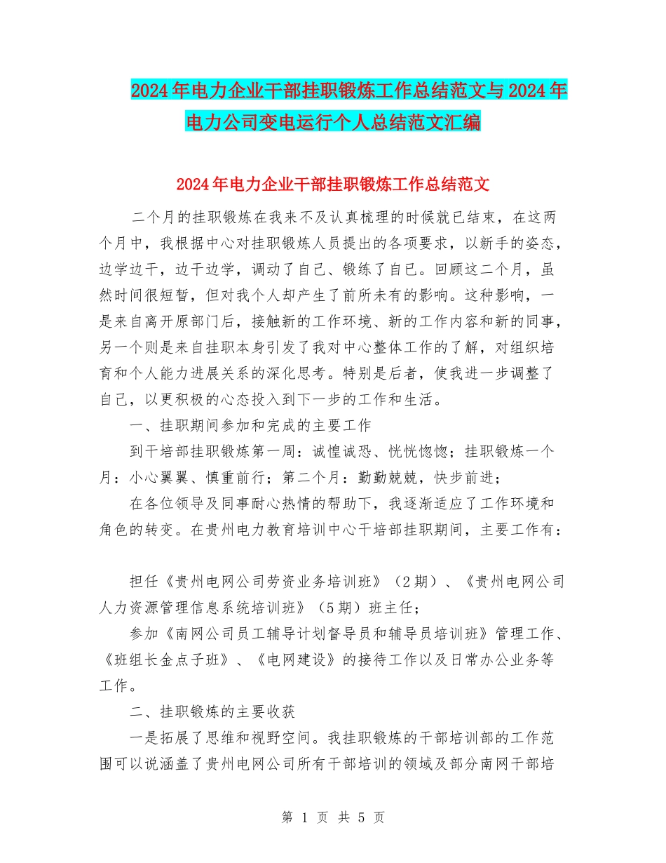 2024年电力企业干部挂职锻炼工作总结范文与2024年电力公司变电运行个人总结范文汇编_第1页