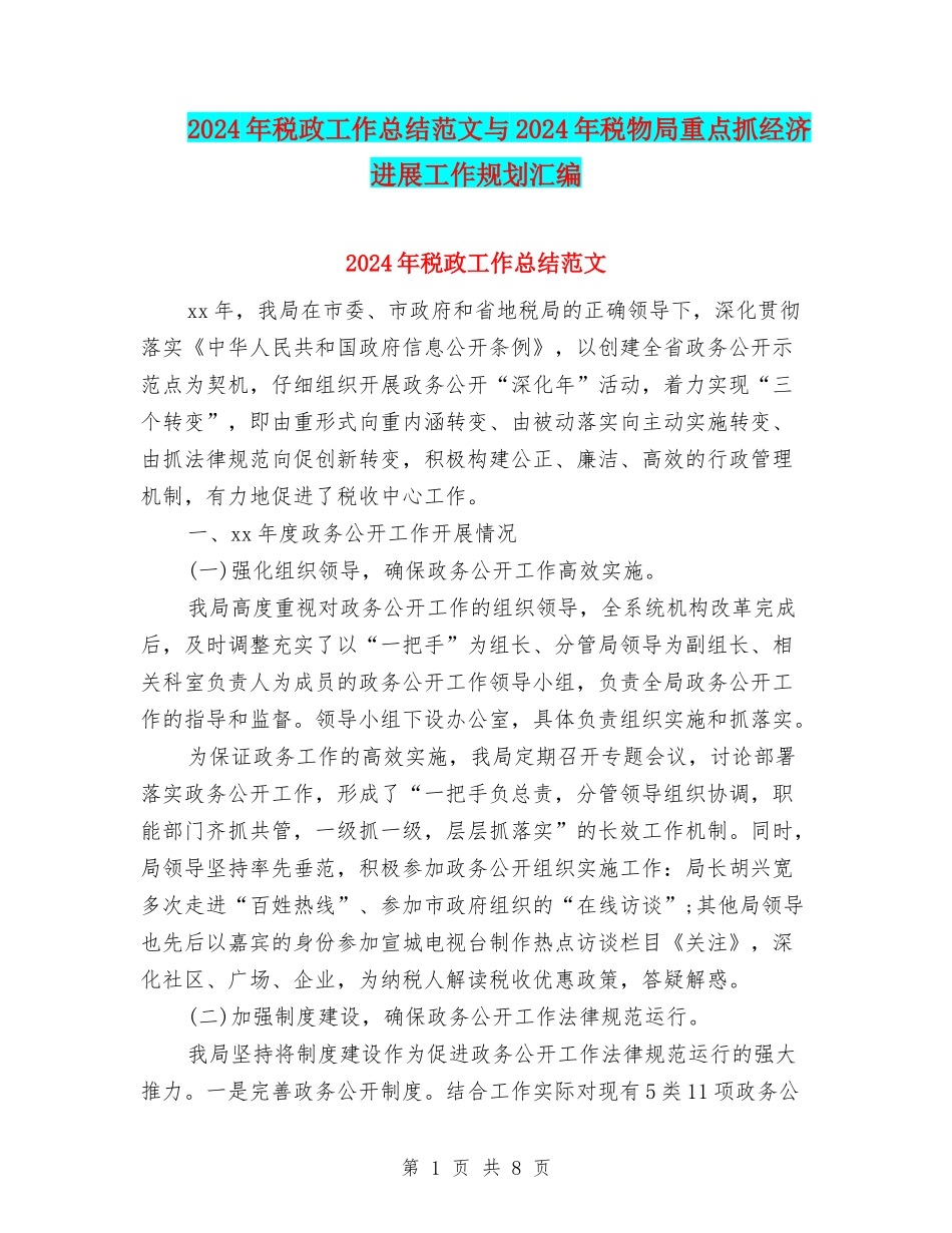 2024年税政工作总结范文与2024年税物局重点抓经济发展工作规划汇编_第1页