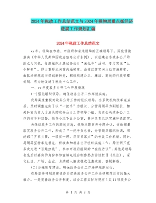 2024年税政工作总结范文与2024年税物局重点抓经济发展工作规划汇编