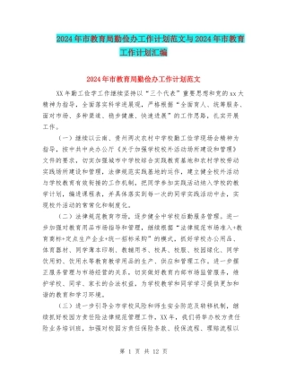 2024年市教育局勤俭办工作计划范文与2024年市教育工作计划汇编