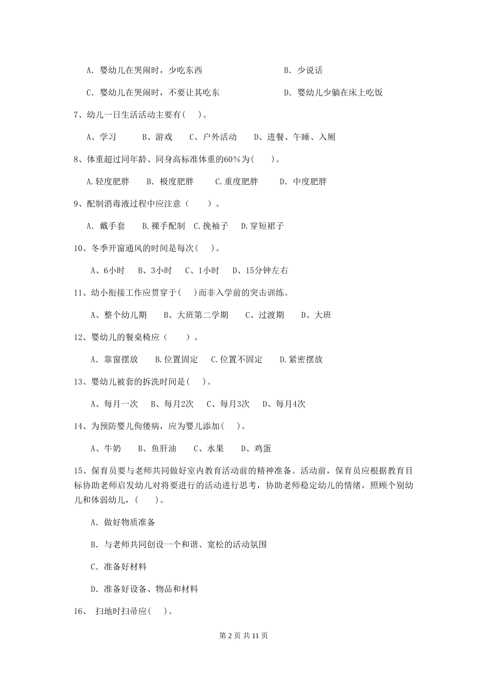 2024年幼儿园大班保育员业务水平考试试题试卷及解析_第2页