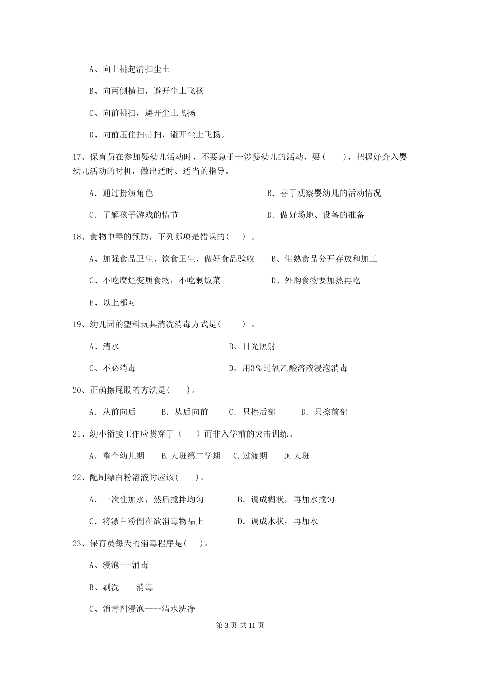 2024年幼儿园大班保育员业务水平考试试题试卷及解析_第3页