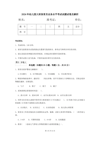 2024年幼儿园大班保育员业务水平考试试题试卷及解析