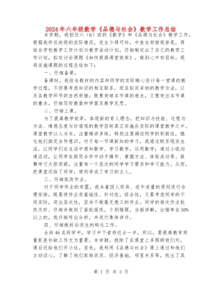 2024年六年级数学《品德与社会》教学工作总结