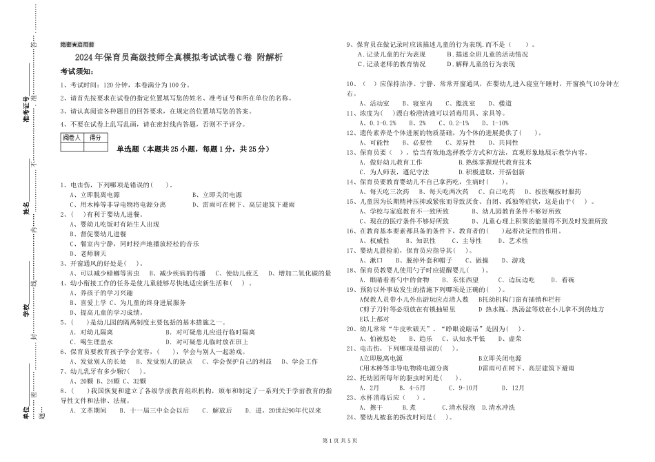 2024年保育员高级技师全真模拟考试试卷C卷-附解析_第1页