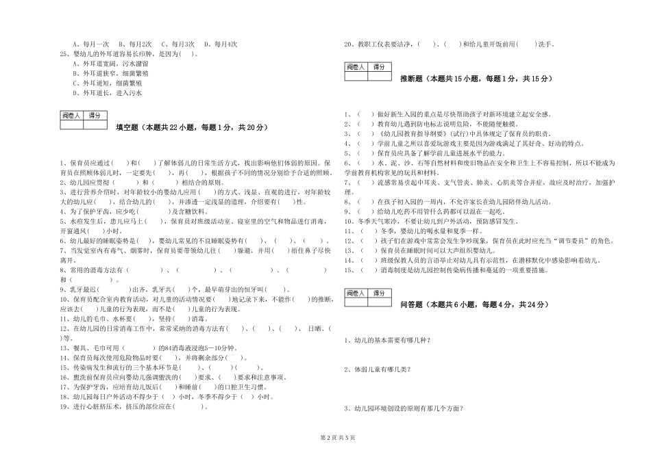 2024年保育员高级技师全真模拟考试试卷C卷-附解析_第2页