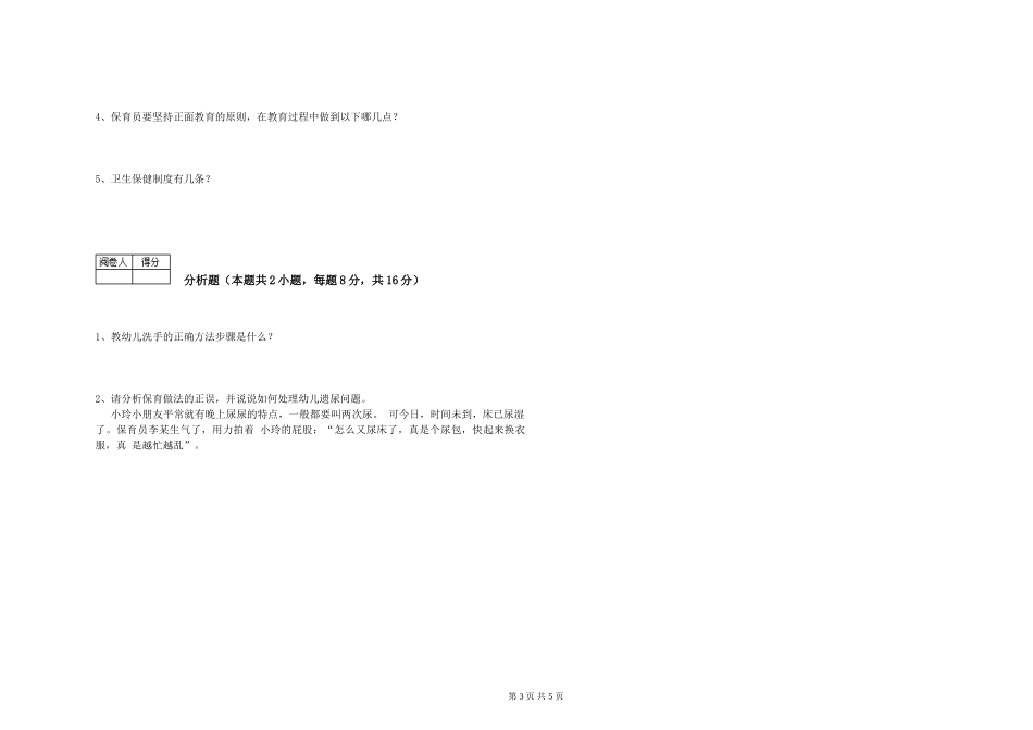2024年保育员高级技师全真模拟考试试卷C卷-附解析_第3页