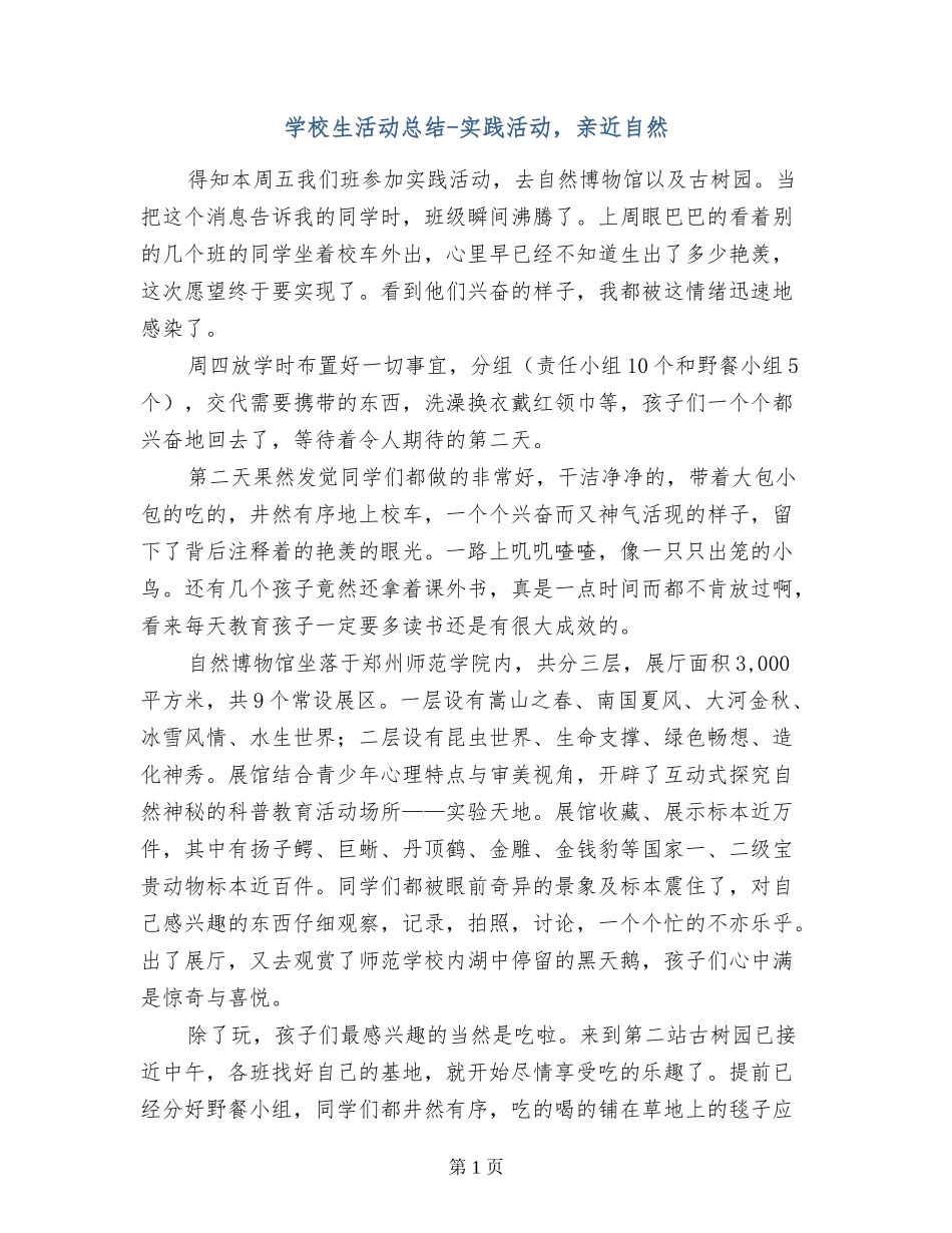 小学生活动总结-实践活动-亲近自然_第1页