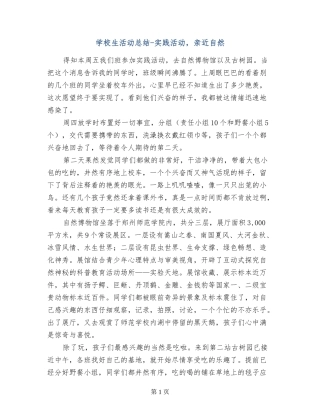 小学生活动总结-实践活动-亲近自然