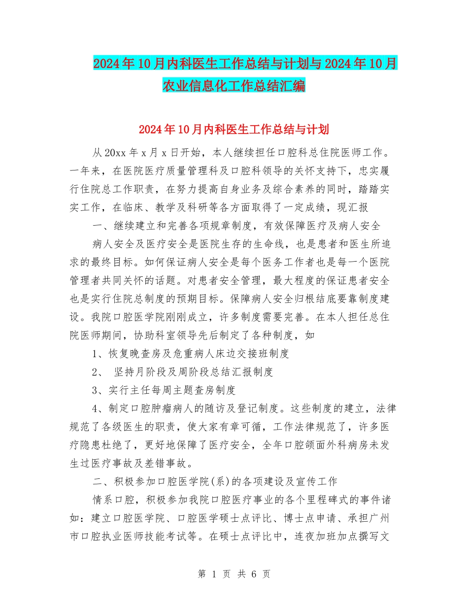 2024年10月内科医生工作总结与计划与2024年10月农业信息化工作总结汇编_第1页