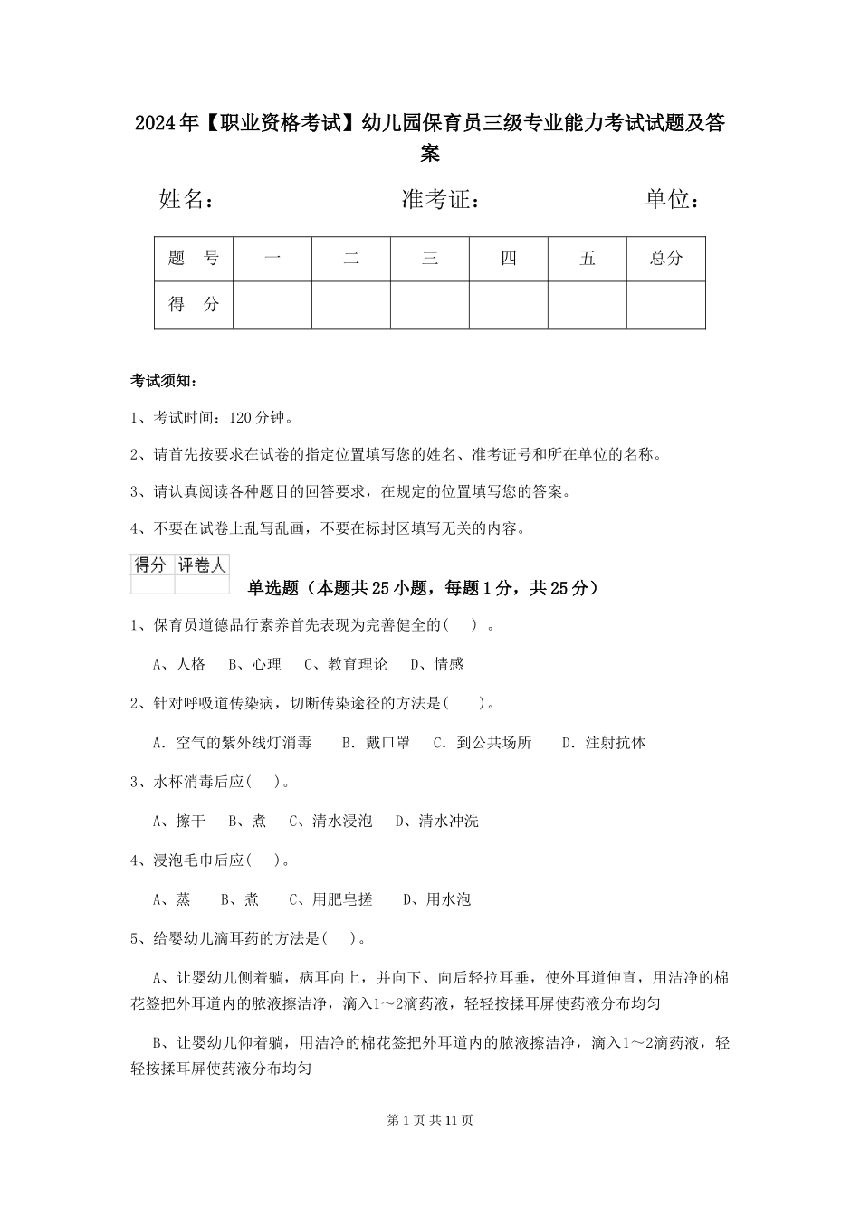 2024年【职业资格考试】幼儿园保育员三级专业能力考试试题及答案_第1页