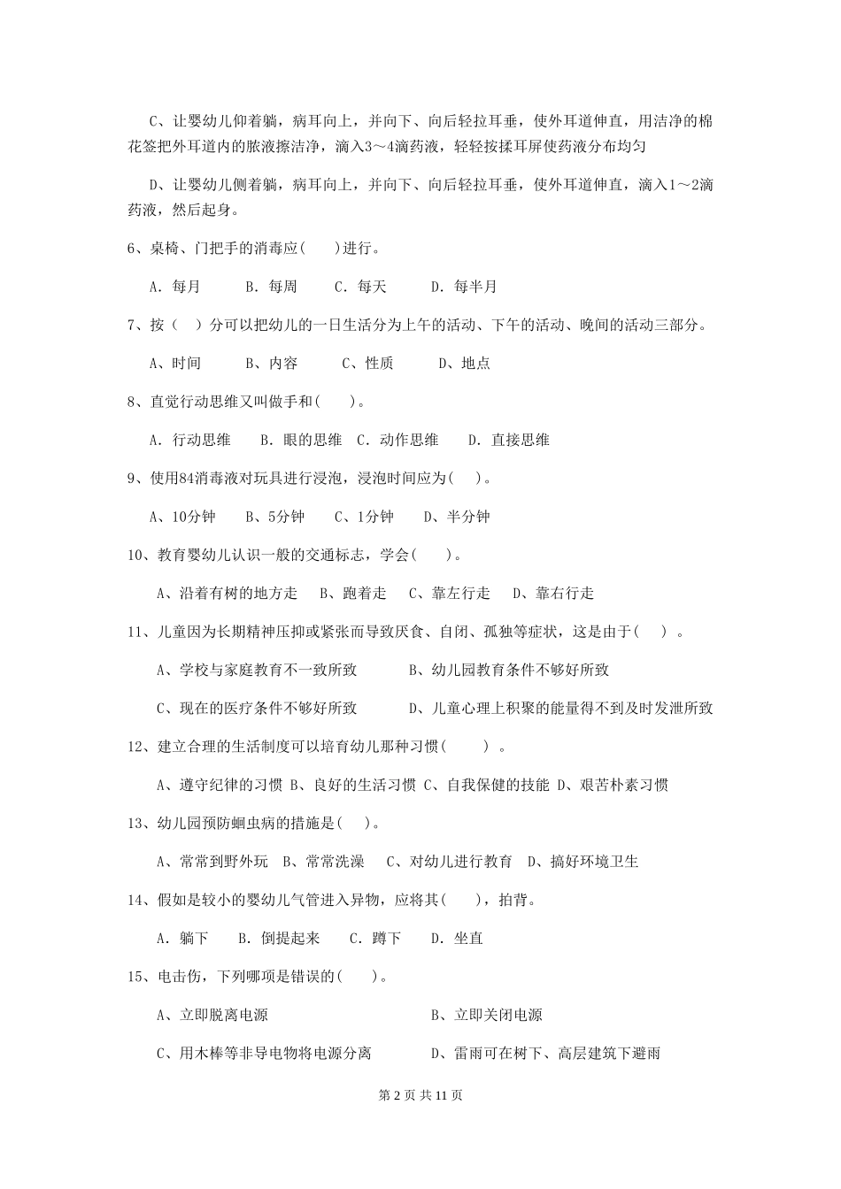 2024年【职业资格考试】幼儿园保育员三级专业能力考试试题及答案_第2页