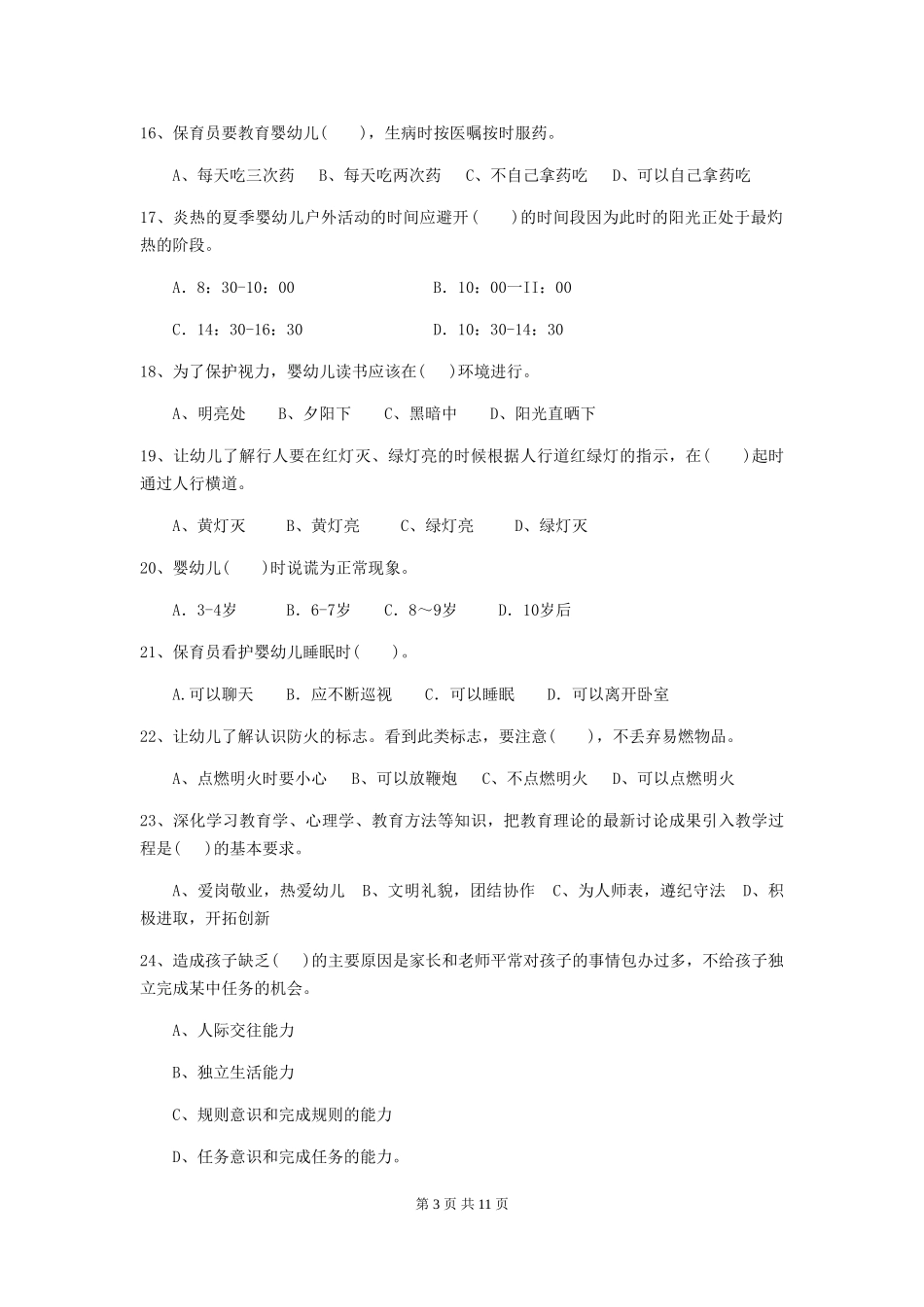 2024年【职业资格考试】幼儿园保育员三级专业能力考试试题及答案_第3页