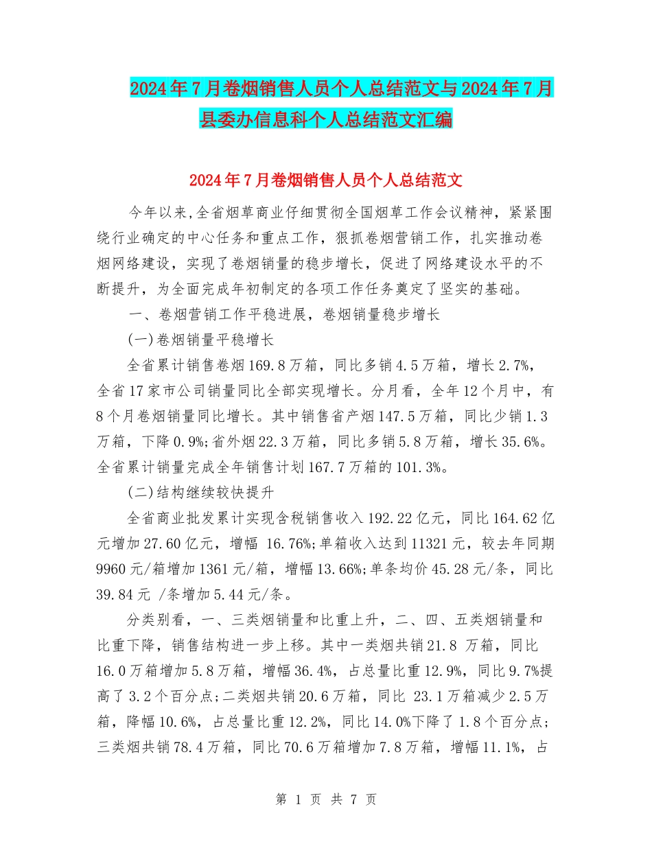 2024年7月卷烟销售人员个人总结范文与2024年7月县委办信息科个人总结范文汇编_第1页