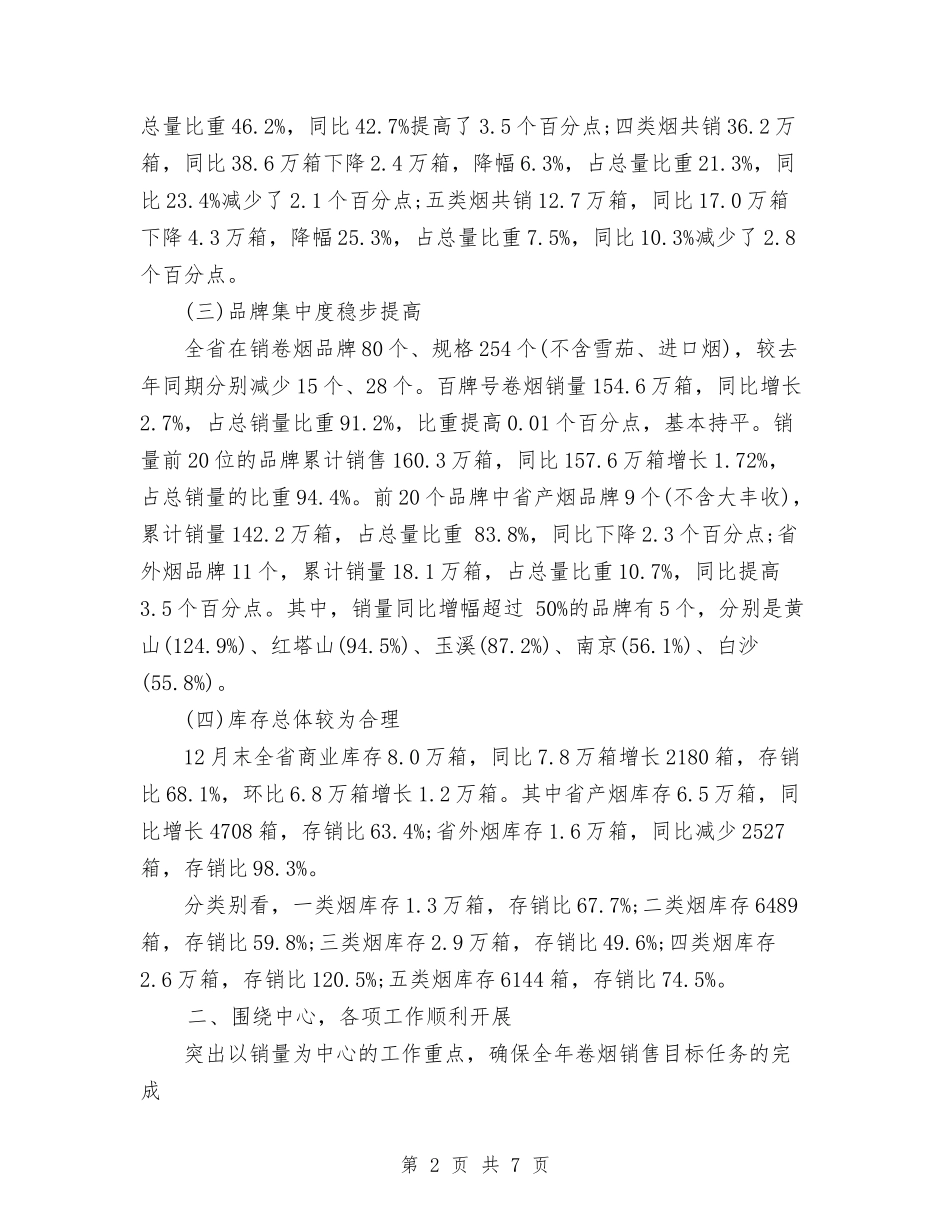 2024年7月卷烟销售人员个人总结范文与2024年7月县委办信息科个人总结范文汇编_第2页