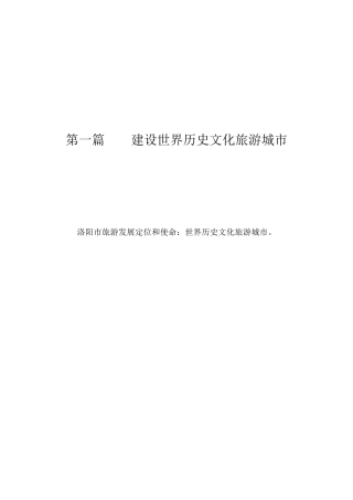 洛阳市旅游总体规划 1历史名城(520)