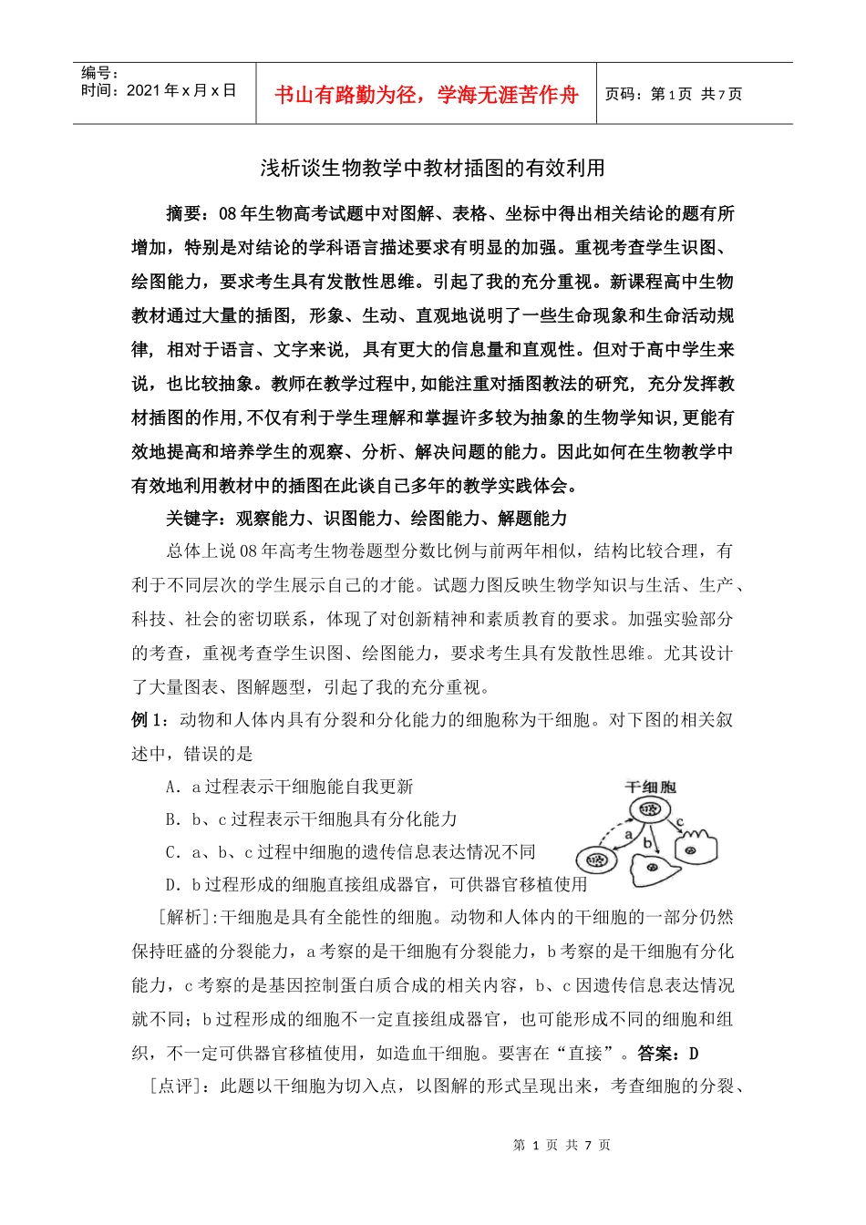 浅析谈生物教学中教材插图的有效利用_第1页