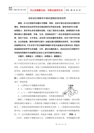 浅析谈生物教学中教材插图的有效利用