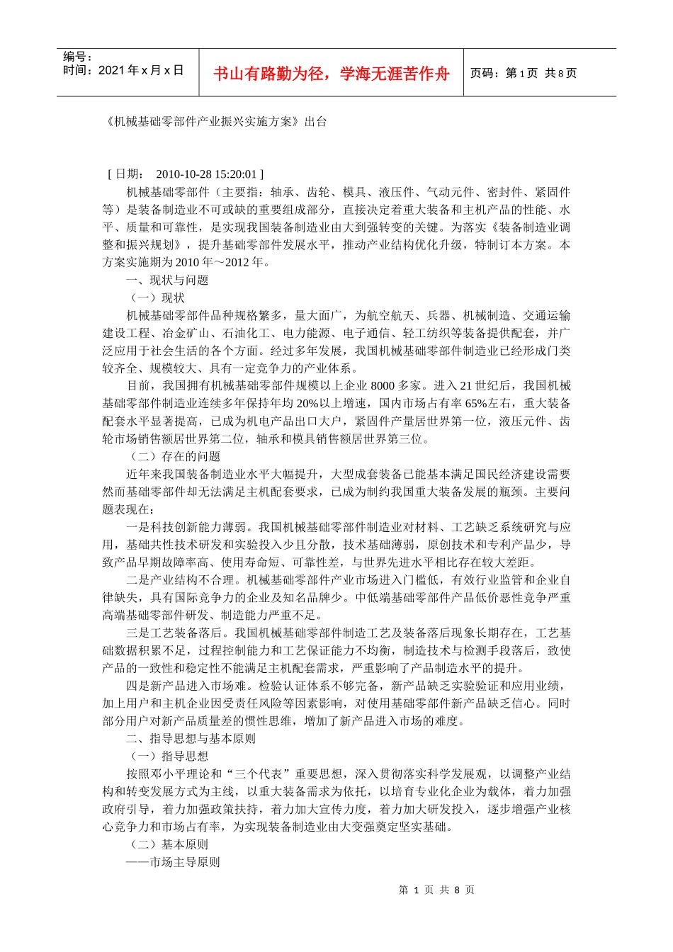 机械基础零部件产业振兴实施方案_第1页