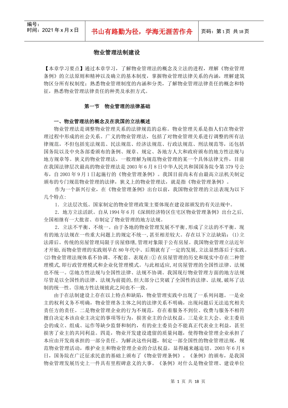 物业管理法制建设_第1页