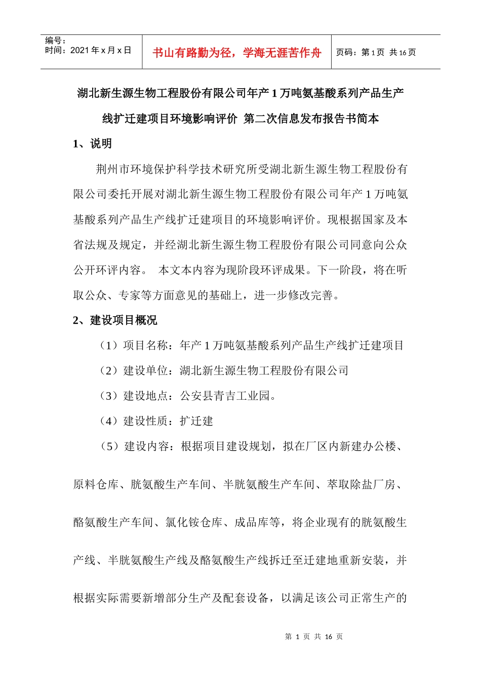 湖北新生源生物工程股份有限公司氨基酸系列产品生产线扩迁建项目_第1页