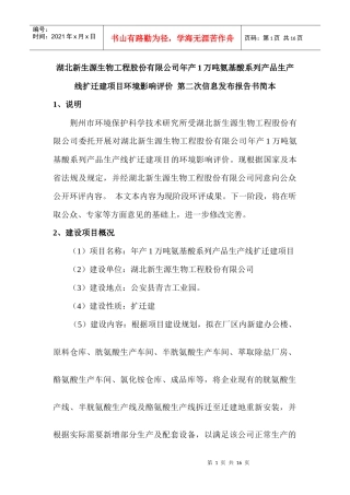 湖北新生源生物工程股份有限公司氨基酸系列产品生产线扩迁建项目