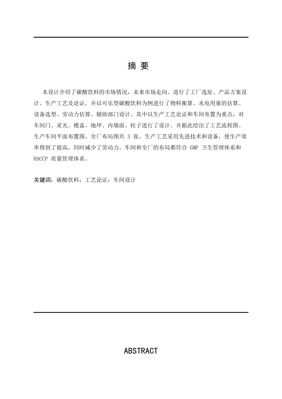 毕业设计年产6000吨碳酸饮料工厂设计_第1页