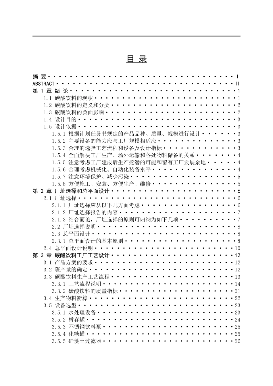 毕业设计年产6000吨碳酸饮料工厂设计_第3页