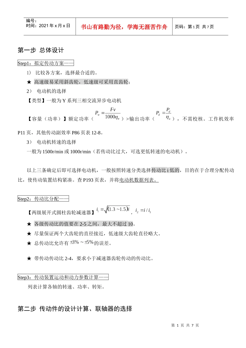 机械设计流程及注意问题_第1页