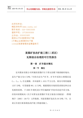 某煤矿瓦斯综合治理的可行性报告