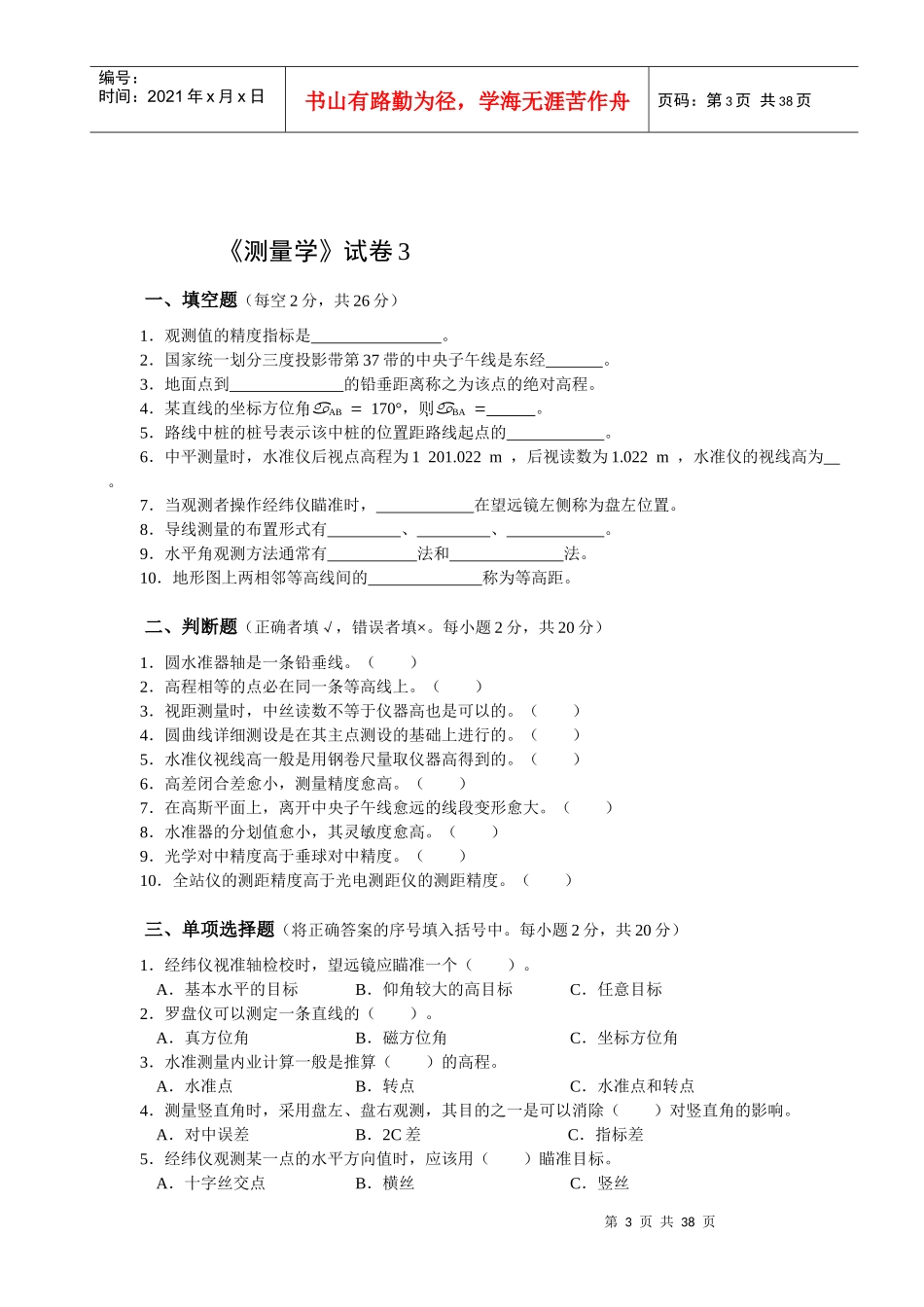 测量学试卷(_内蒙古农业大学)_第3页