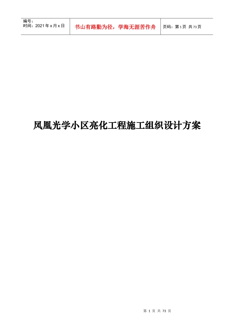某户外亮化工程施工组织设计方案(DOC 68页)_第1页