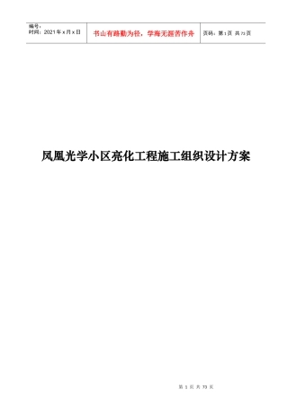 某户外亮化工程施工组织设计方案(DOC 68页)