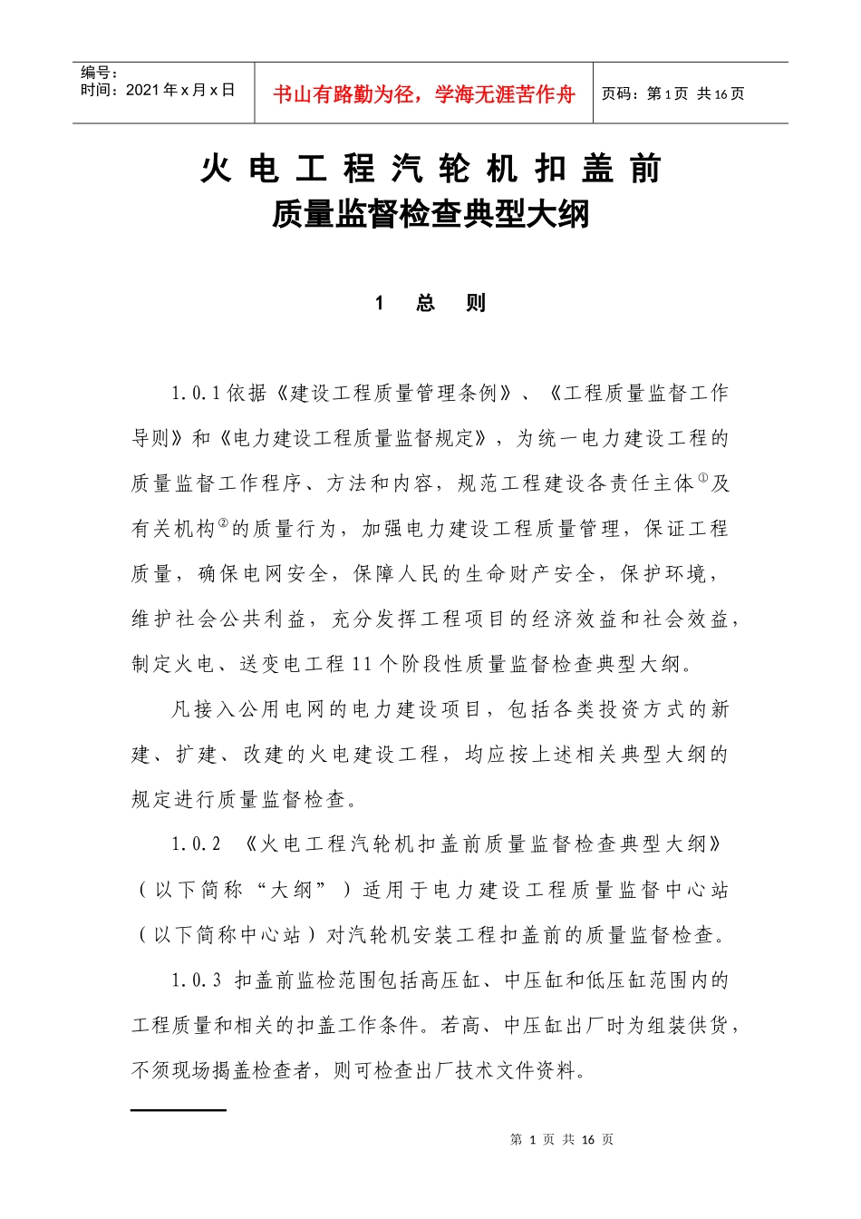 火电工程汽轮机扣盖前质量监督检查典型大纲_第1页
