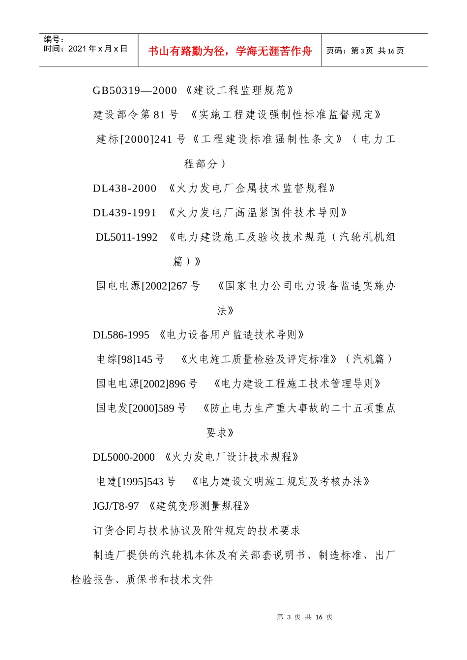 火电工程汽轮机扣盖前质量监督检查典型大纲_第3页
