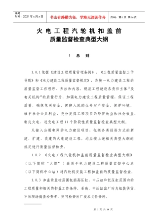 火电工程汽轮机扣盖前质量监督检查典型大纲