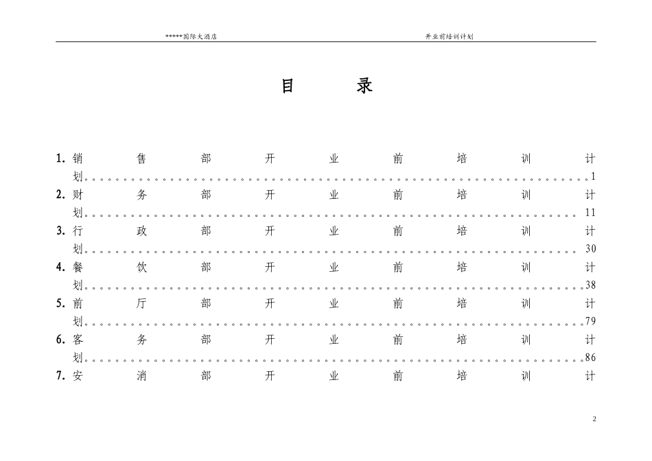 某某酒店开业前培训计划_第2页