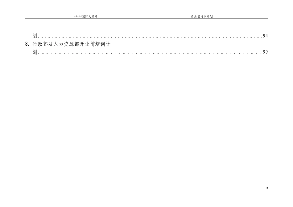 某某酒店开业前培训计划_第3页
