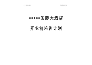 某某酒店开业前培训计划