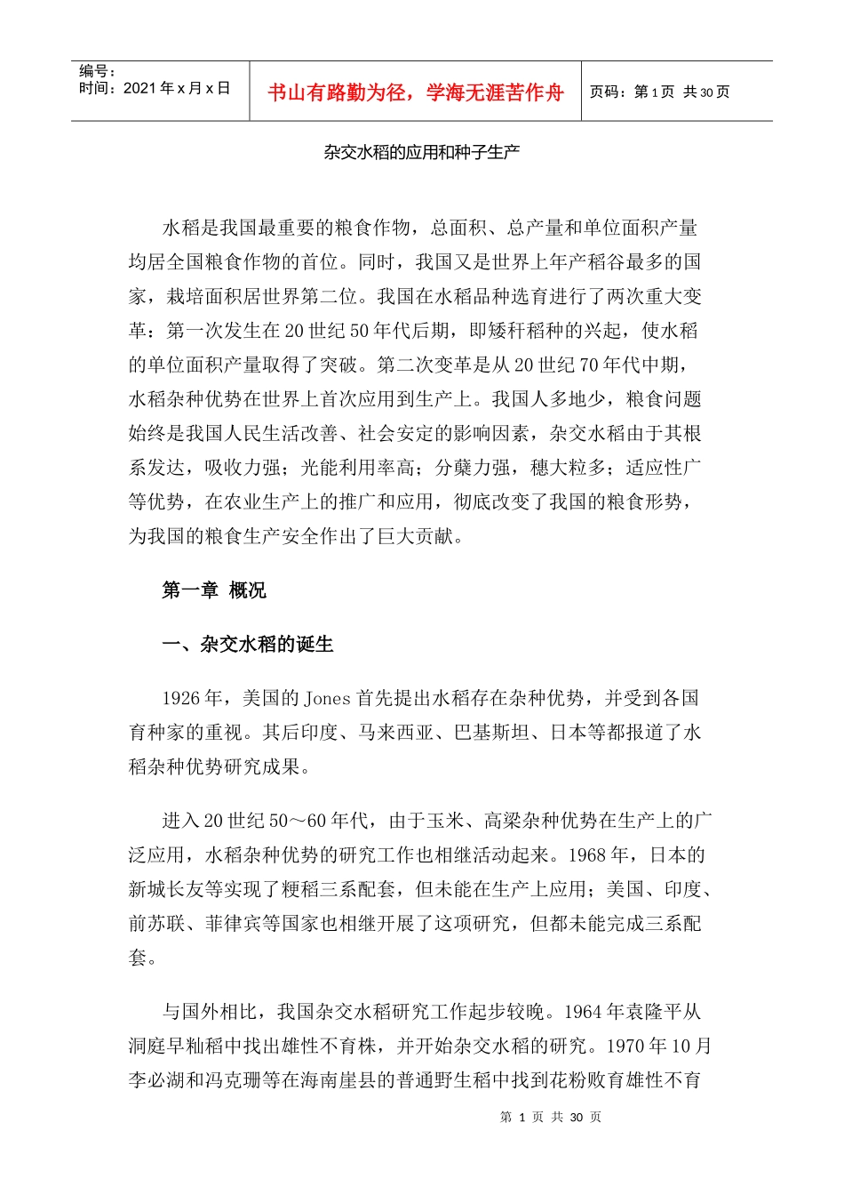 杂交水稻的应用和种子生产_第1页