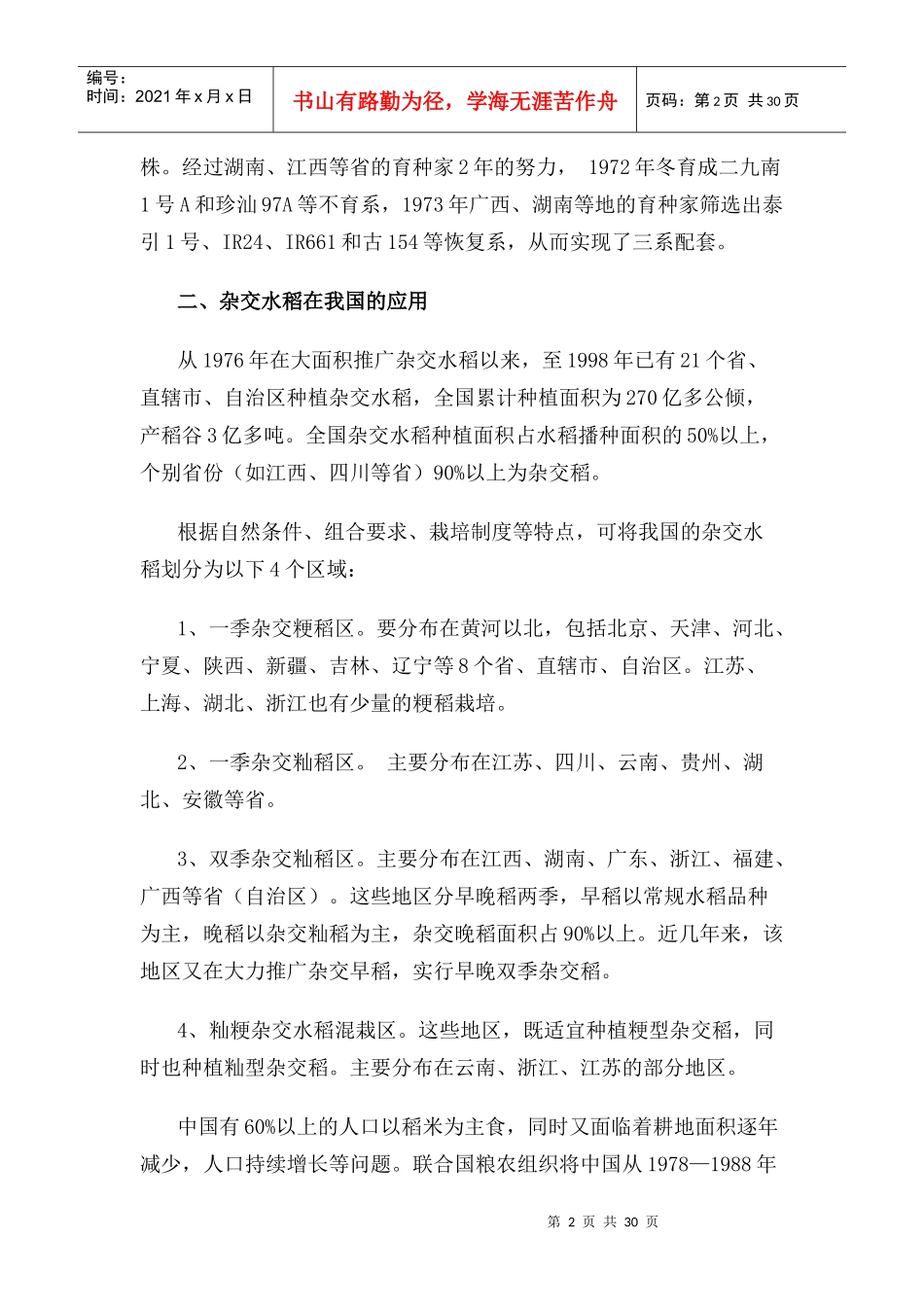杂交水稻的应用和种子生产_第2页