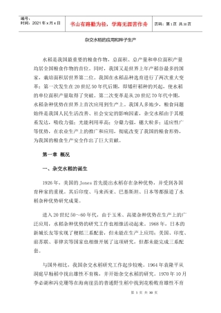 杂交水稻的应用和种子生产