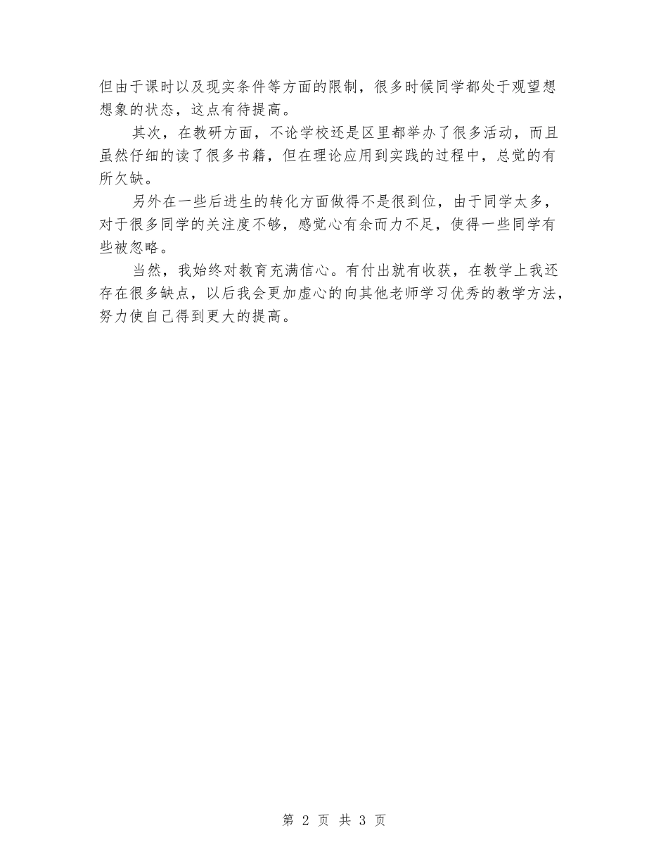 2024-2024学年八年级生物上学期教学总结_第2页