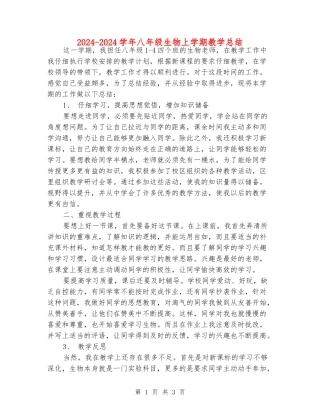 2024-2024学年八年级生物上学期教学总结