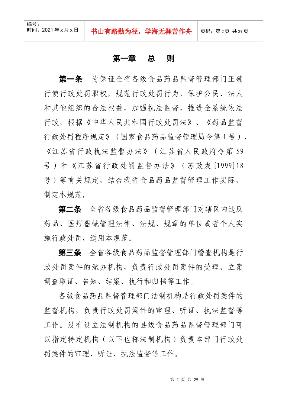 江苏省食品药品监督管理系统行政处罚程序规范_第2页