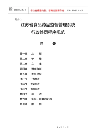江苏省食品药品监督管理系统行政处罚程序规范